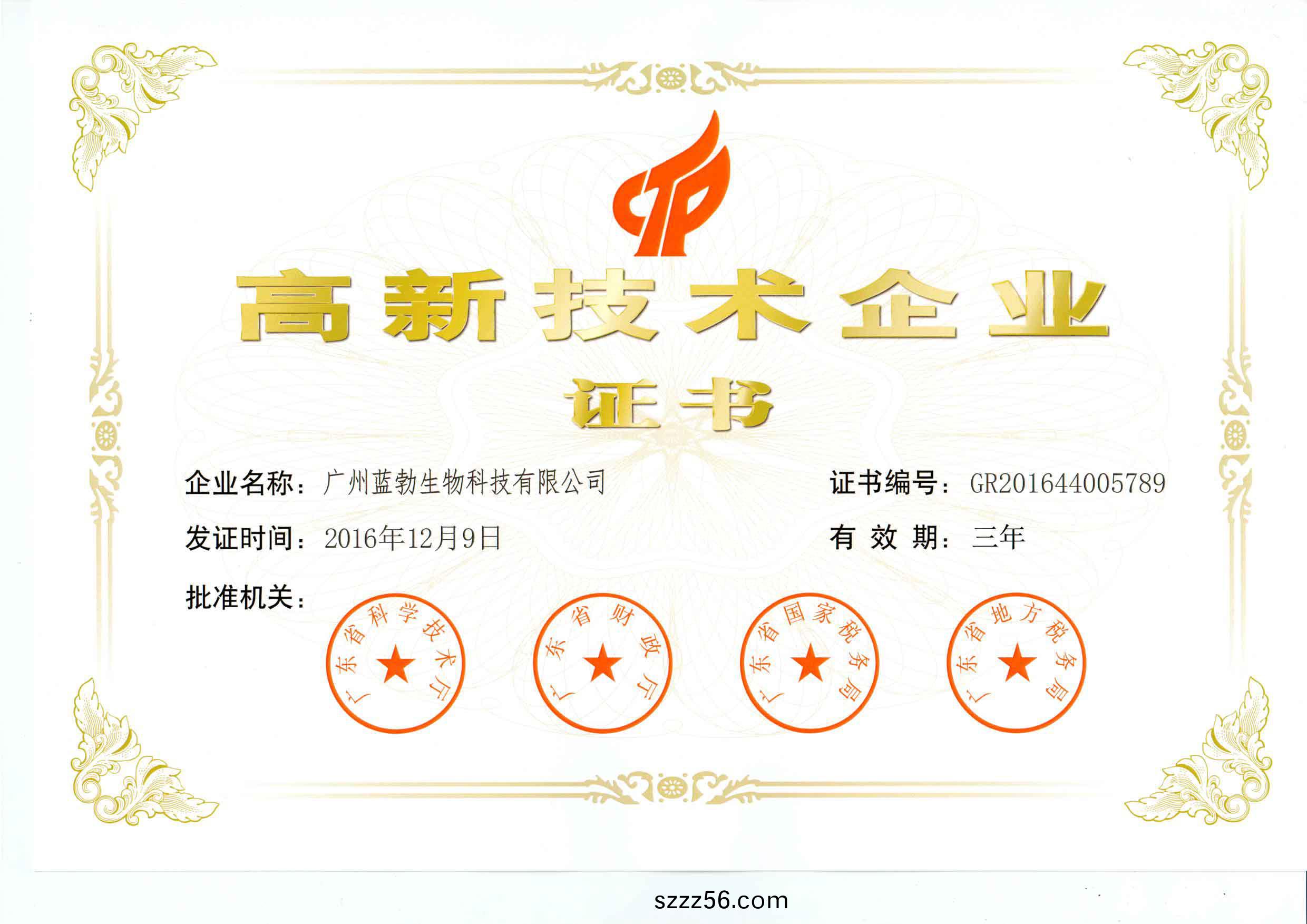 高新技術企業證(zheng)書