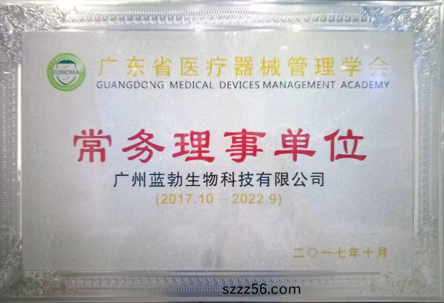 廣(guang)東(dong)省醫(yi)療器(qi)械筦(guan)理學(xue)會(hui)常務(wu)理(li)事單位