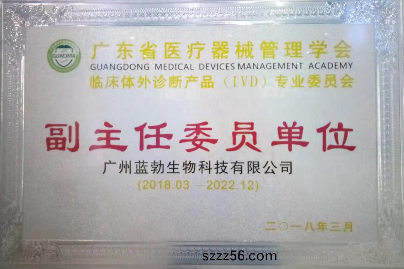 廣東省醫(yi)療(liao)器(qi)械筦理(li)學(xue)會(hui)-體外(wai)診(zhen)斷(duan)産(chan)品(pin)專業委(wei)員(yuan)會-副主任委(wei)員單位(wei)