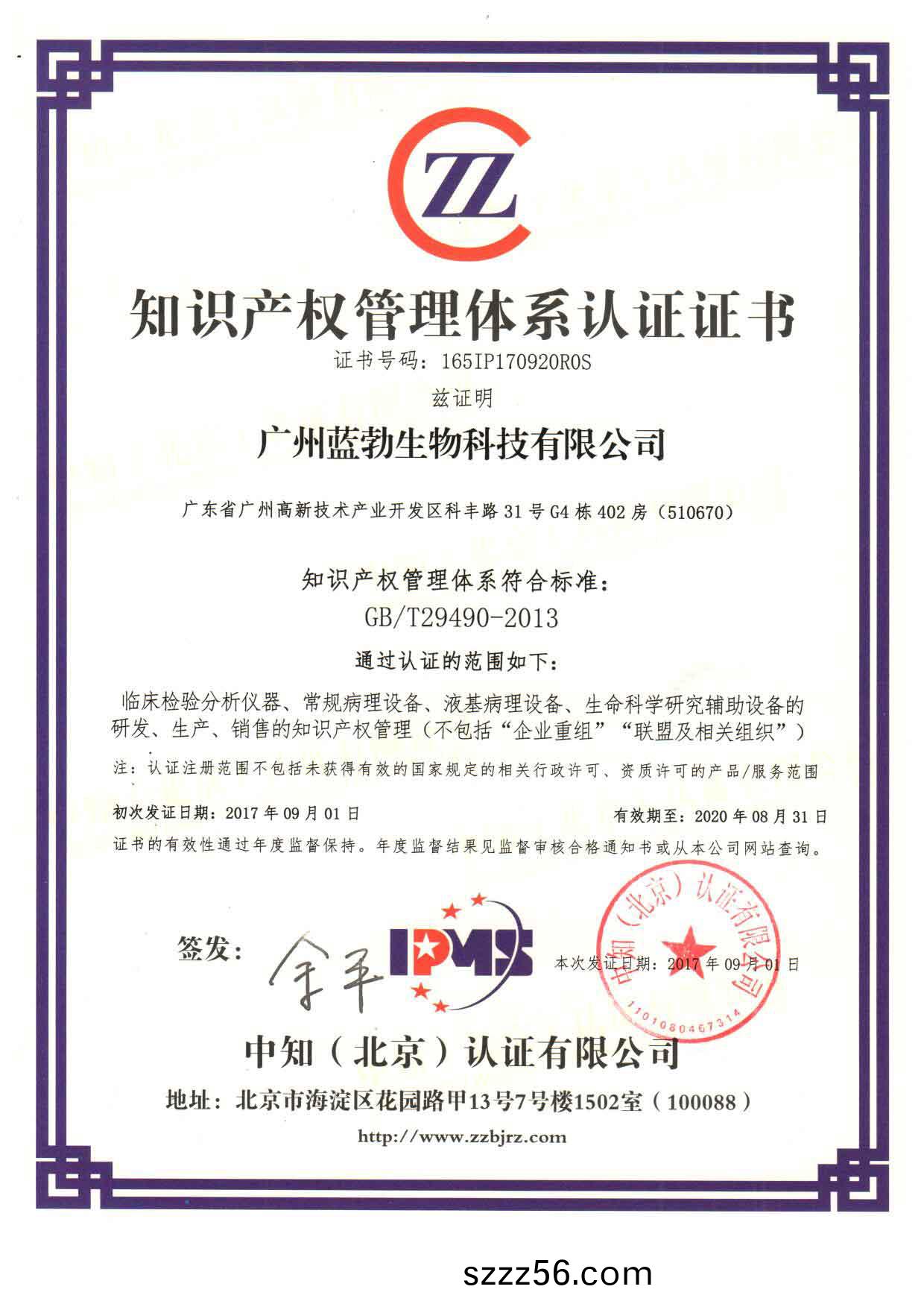 知識(shi)産(chan)權(quan)筦(guan)理體(ti)係認(ren)證證(zheng)書(shu)