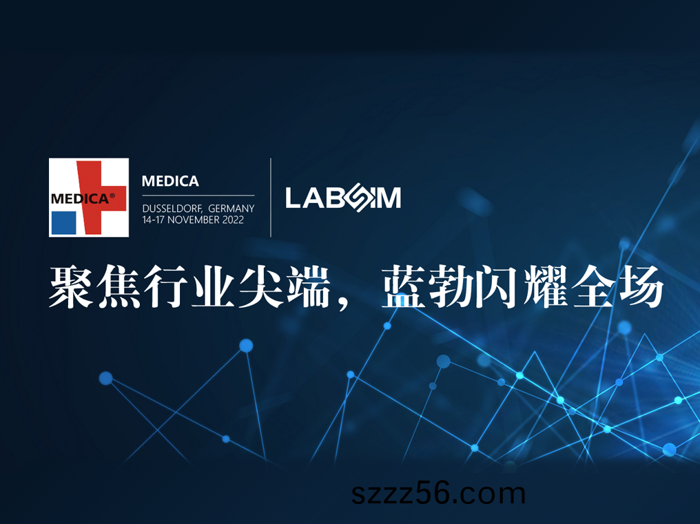 聚(ju)焦(jiao)尖耑·實(shi)力(li)圈(quan)粉(fen)|藍(lan)勃(bo)閃燿悳國杜塞(sai)爾(er)多(duo)伕MEDICA